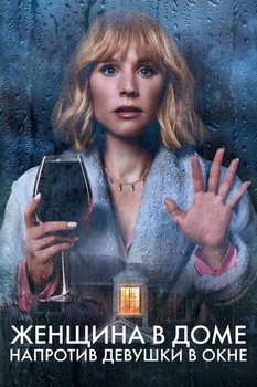 Постер сериала Женщина в доме напротив девушки в окне