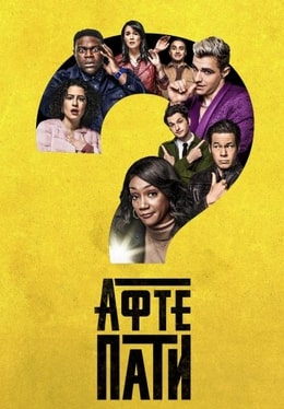 Постер сериала Вечеринка