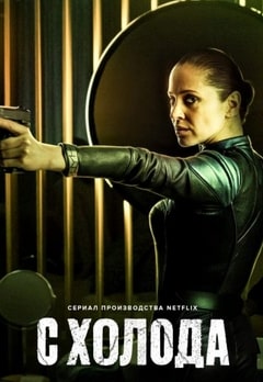 Постер сериала С холода
