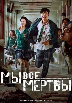 Постер сериала Мы все мертвы