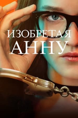 Постер сериала Изобретая Анну