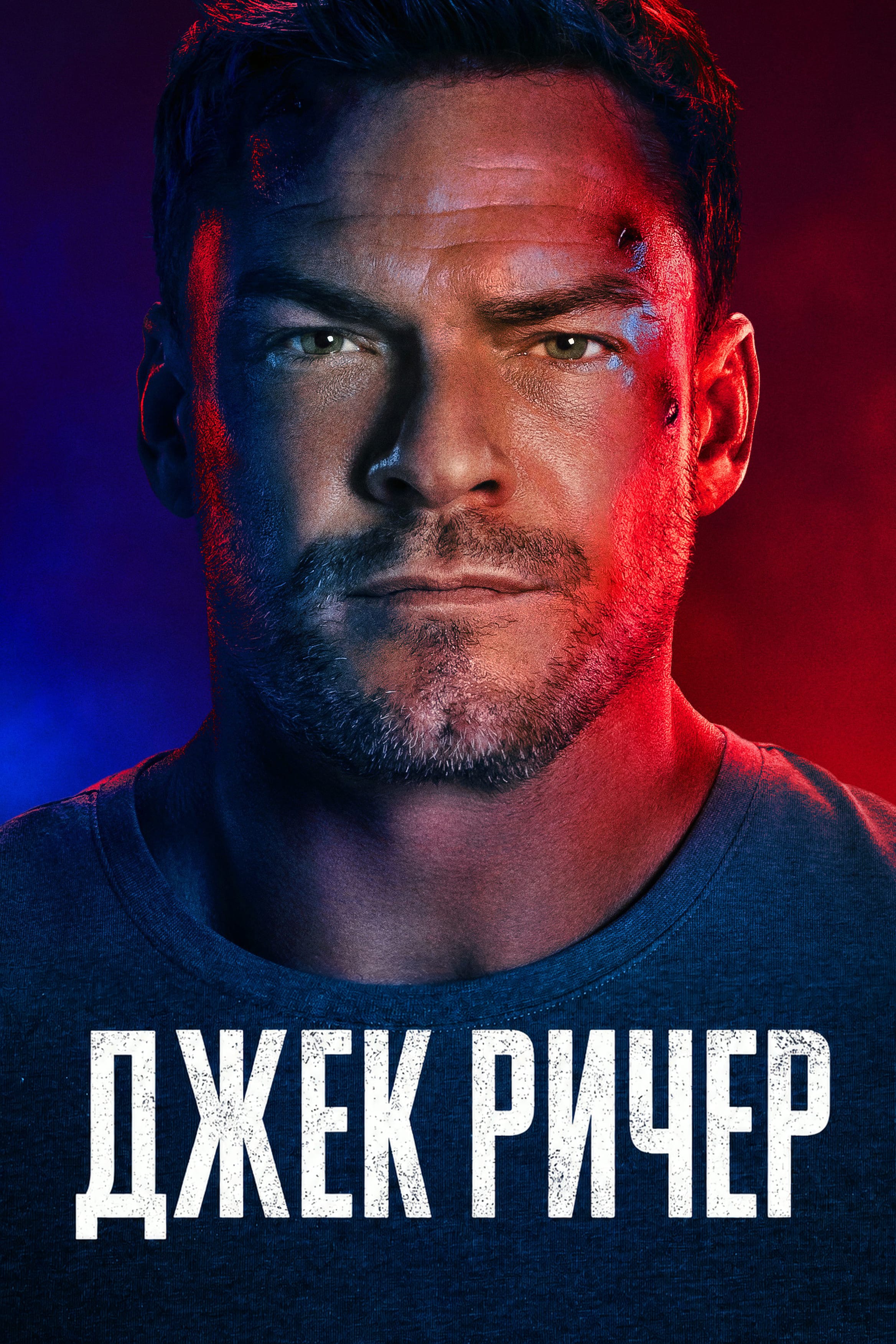 Постер сериала Джек Ричер