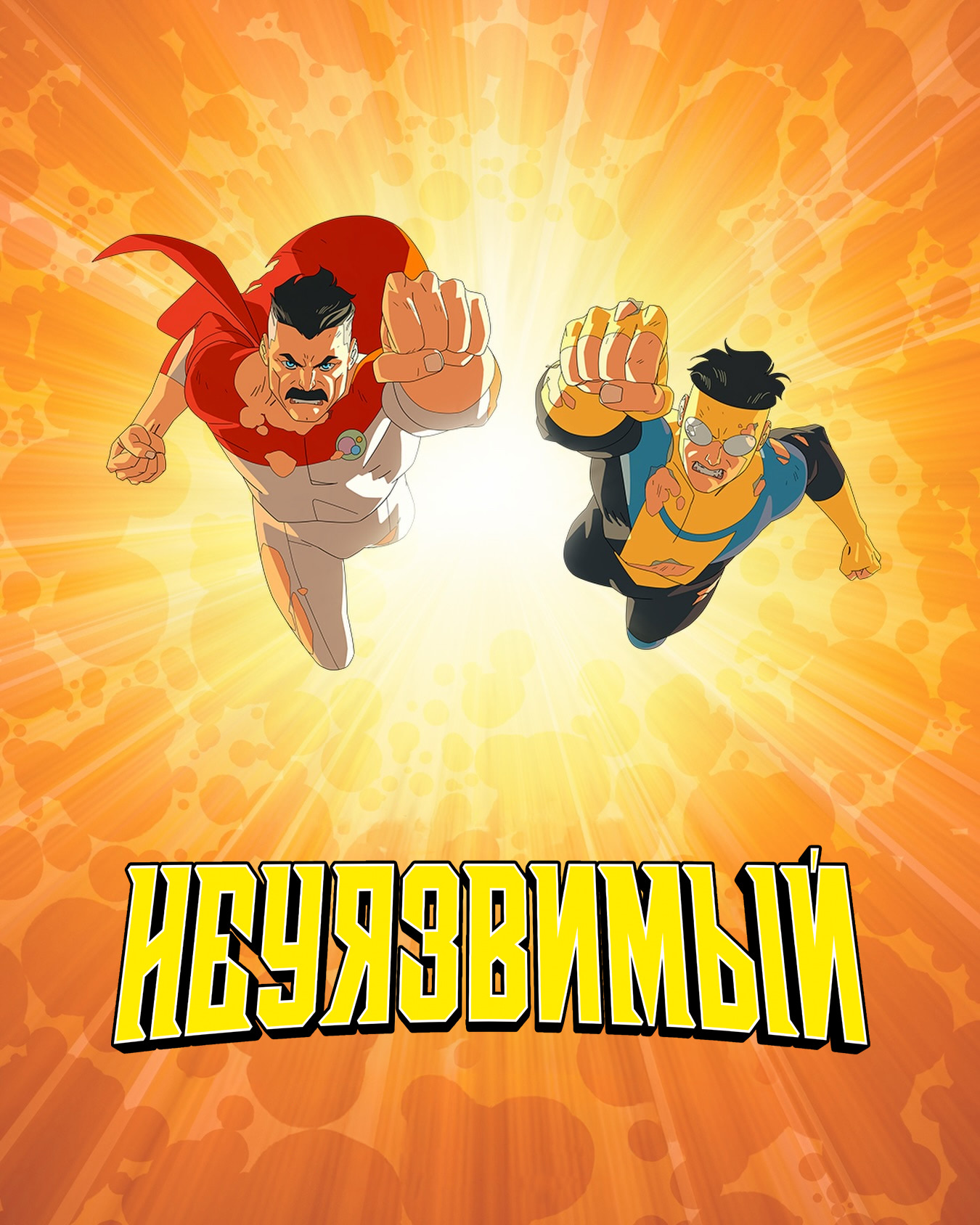 Постер сериала Неуязвимый