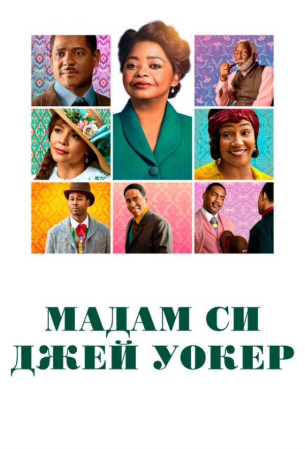 Постер сериала Мадам Си Джей Уокер