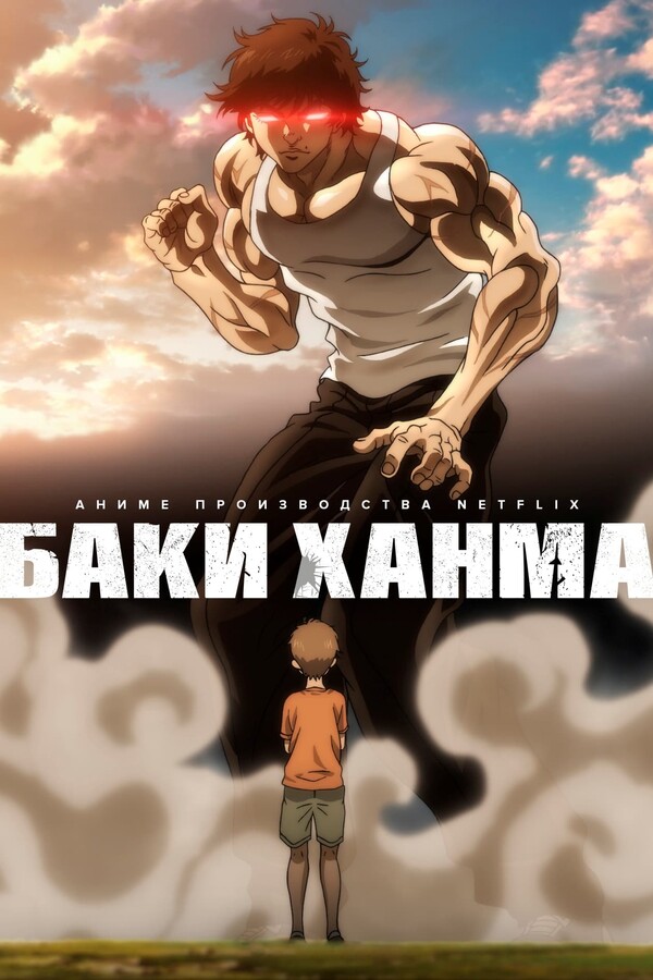 Постер сериала Баки Ханма