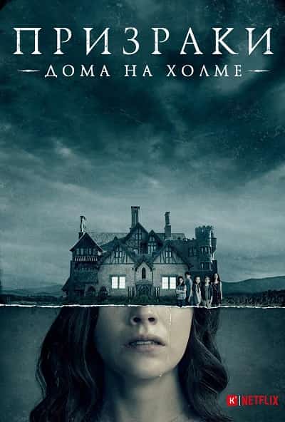 Постер сериала Призрак дома на холме