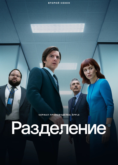 Постер сериала Разделение