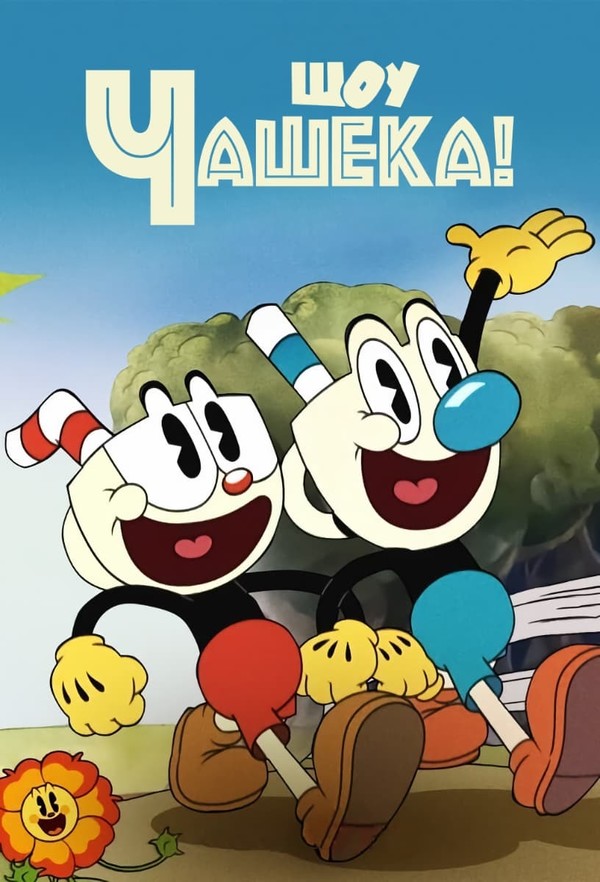 Постер сериала Шоу Капхэда!
