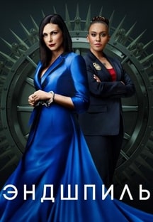 Постер сериала Эндшпиль