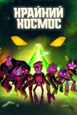 Постер сериала Крайний космос