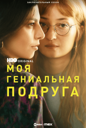 Постер сериала Моя гениальная подруга