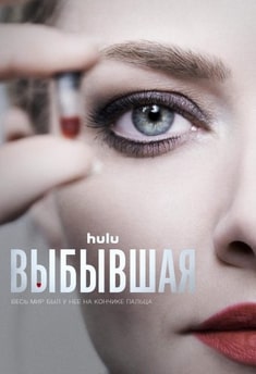 Постер сериала Выбывшая