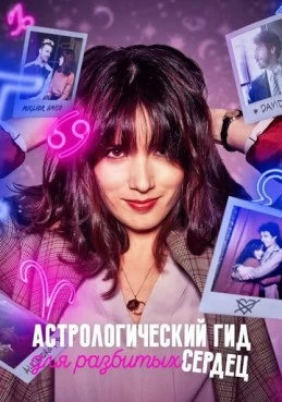 Постер сериала Астрологический гид для разбитых сердец