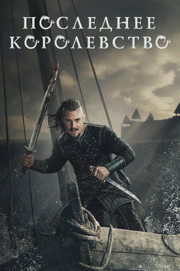 Постер сериала Последнее королевство