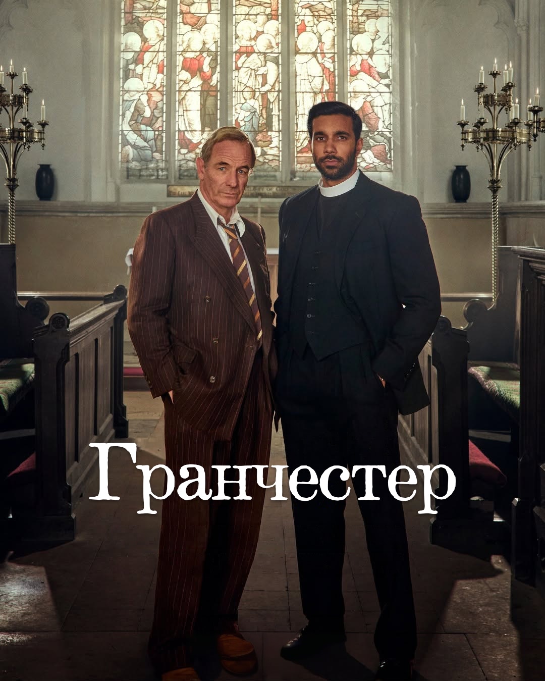 Постер сериала Гранчестер
