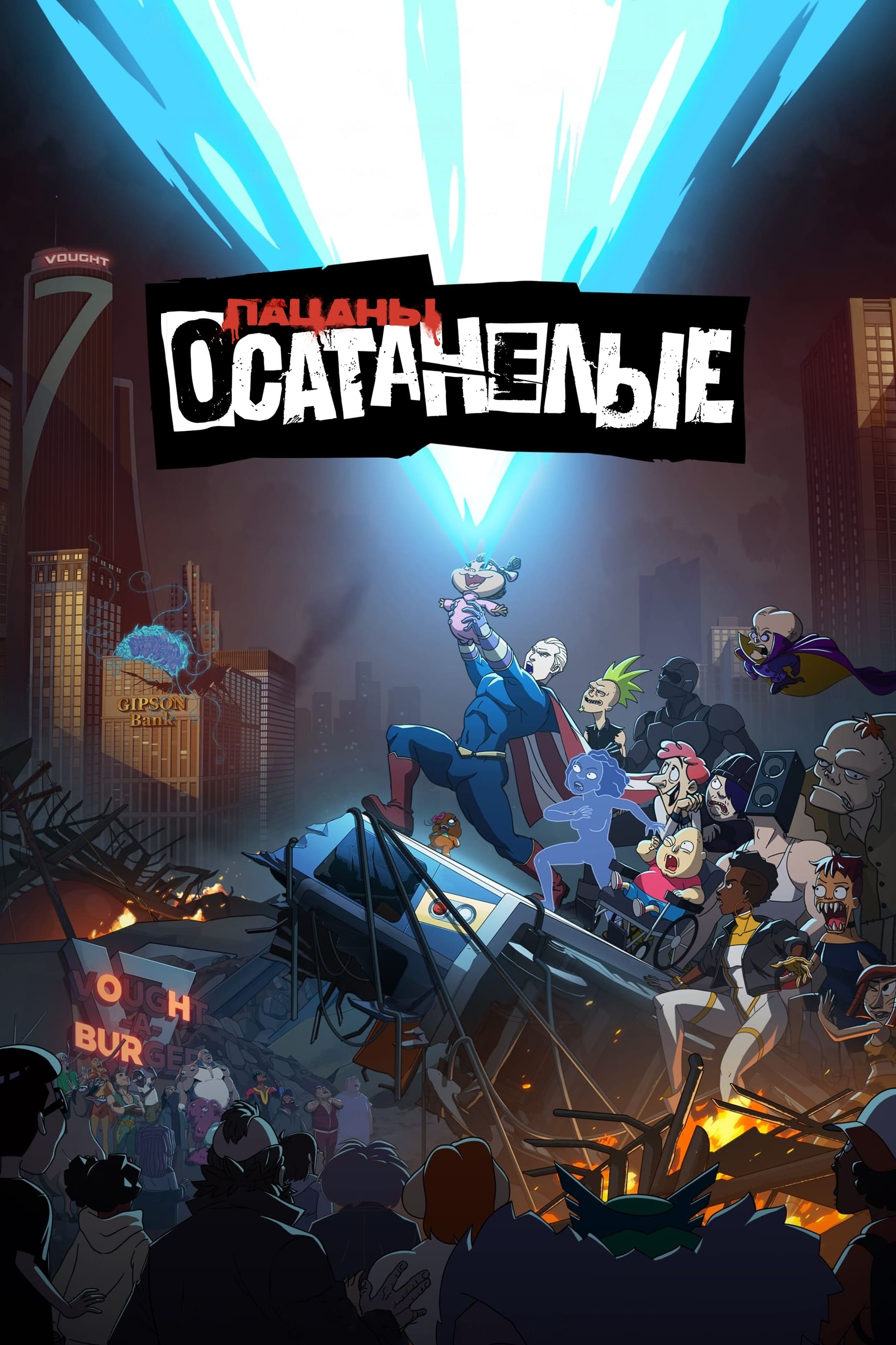 Постер сериала Осатанелые