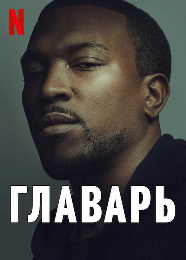 Постер сериала Главарь