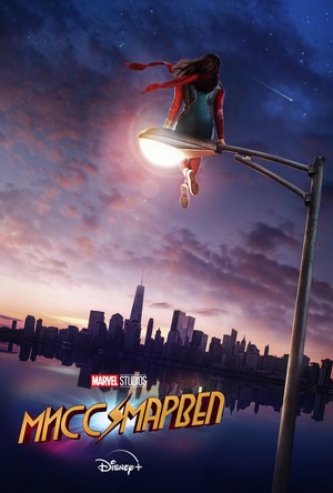Постер сериала Мисс Марвел