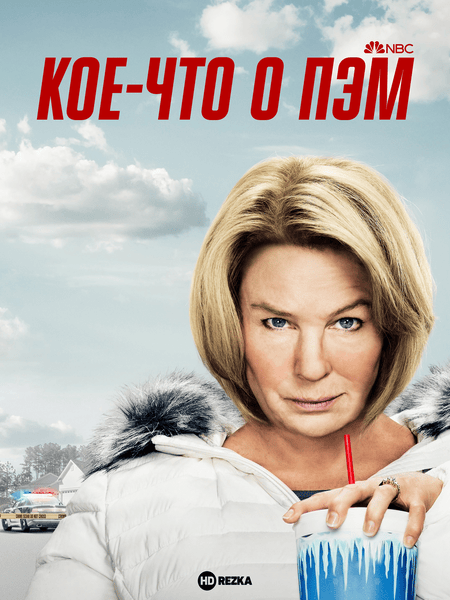 Постер сериала Кое-что о Пэм