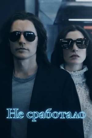 Постер сериала Не сработало
