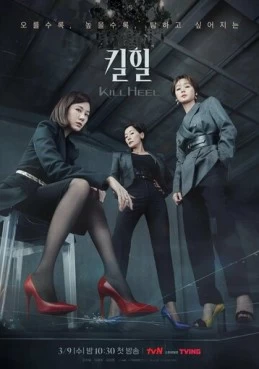 Постер сериала Убийственные каблучки