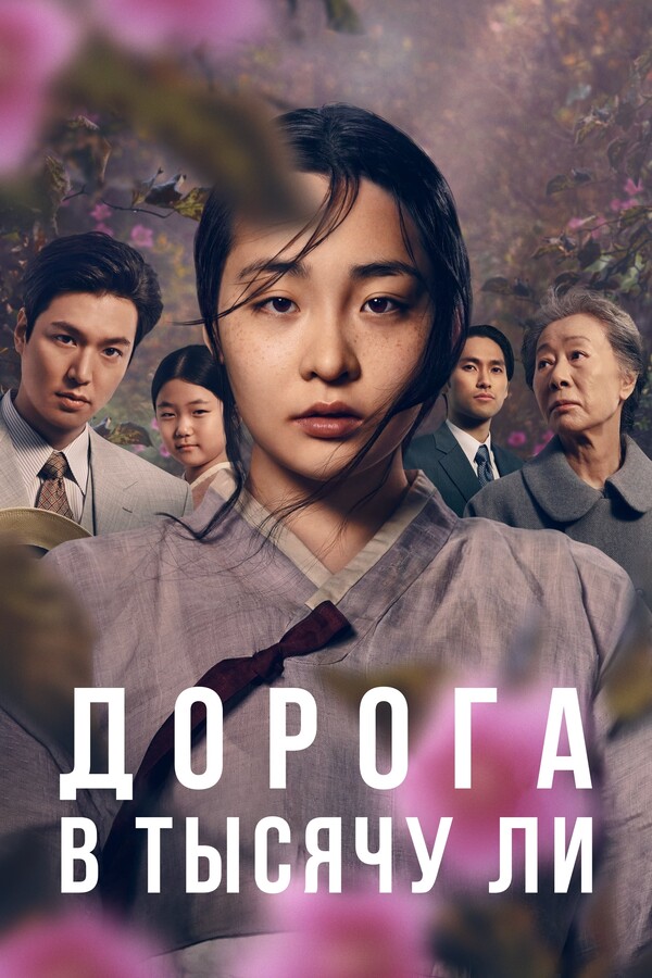 Постер сериала Дорога в тысячу ли