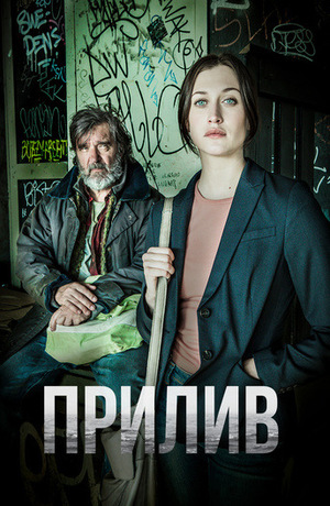 Постер сериала Прилив