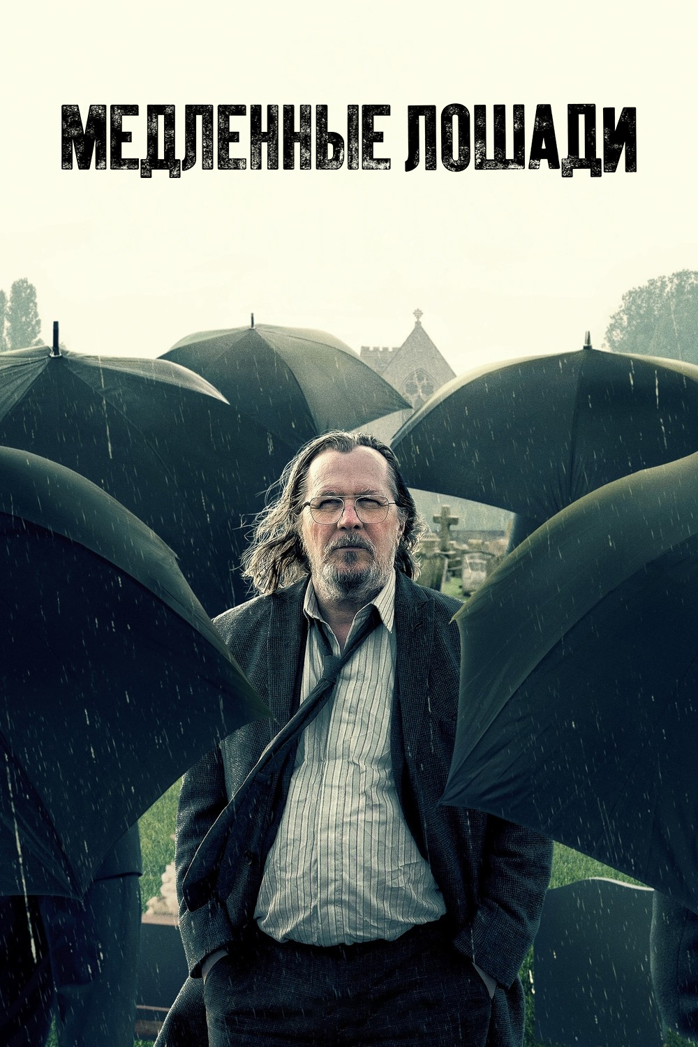 Постер сериала Медленные лошади