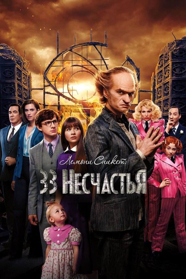 Постер сериала Лемони Сникет: 33 несчастья