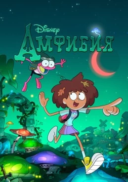 Постер сериала Амфибия