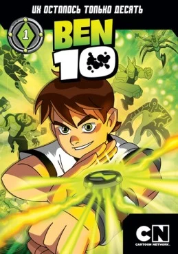 Постер сериала Бен 10