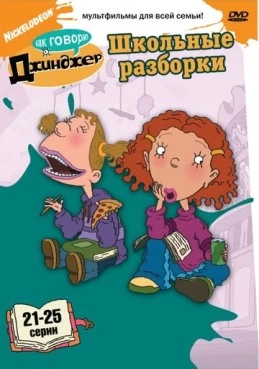 Постер сериала Как говорит Джинджер