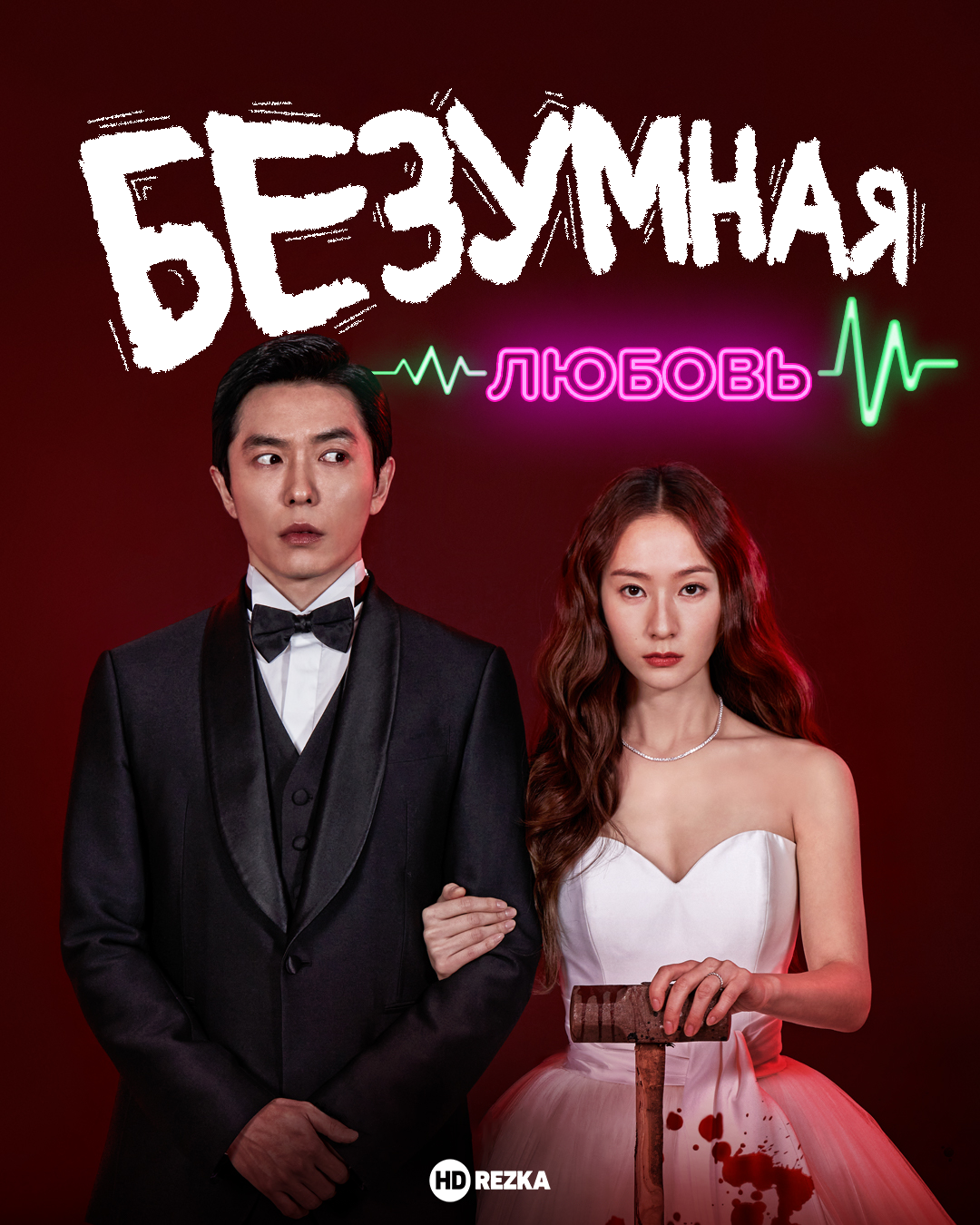 Постер сериала Безумная любовь