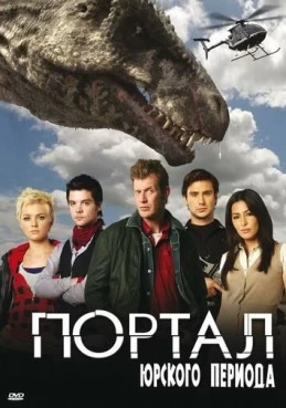 Постер сериала Портал юрского периода