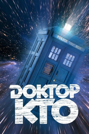Постер сериала Доктор Кто / Классический Доктор Кто