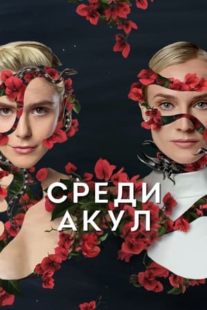 Постер сериала Среди акул