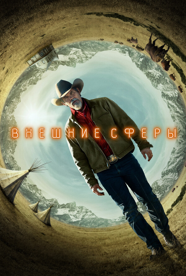 Постер сериала Внешние сферы