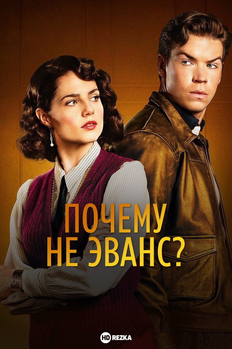 Постер сериала Почему не Эванс?