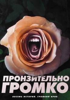 Постер сериала Пронзительно громко