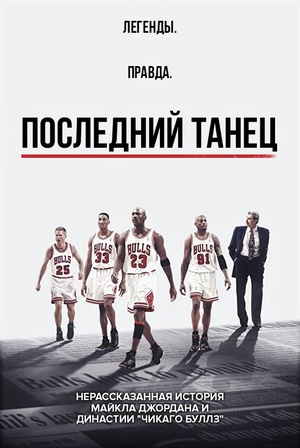 Постер сериала Последний танец