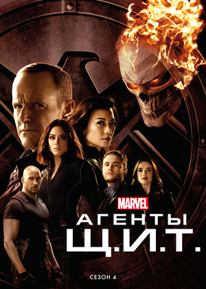 Постер сериала Агенты «Щ.И.Т.
