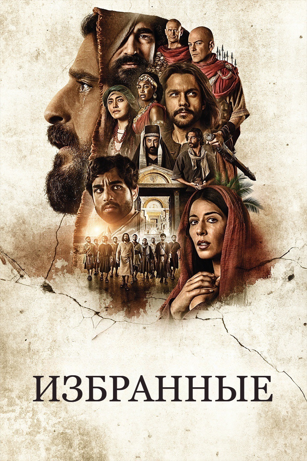 Постер сериала Избранные