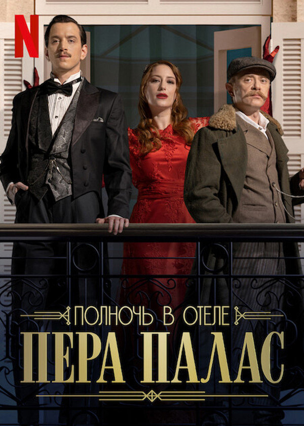 Постер сериала Полночь в отеле Пера Палас