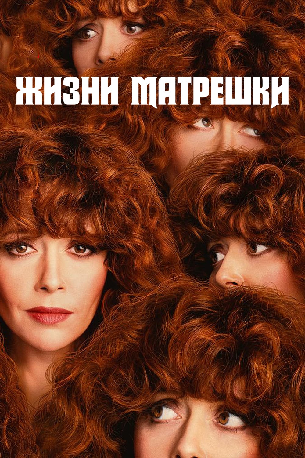 Постер сериала Жизни матрешки