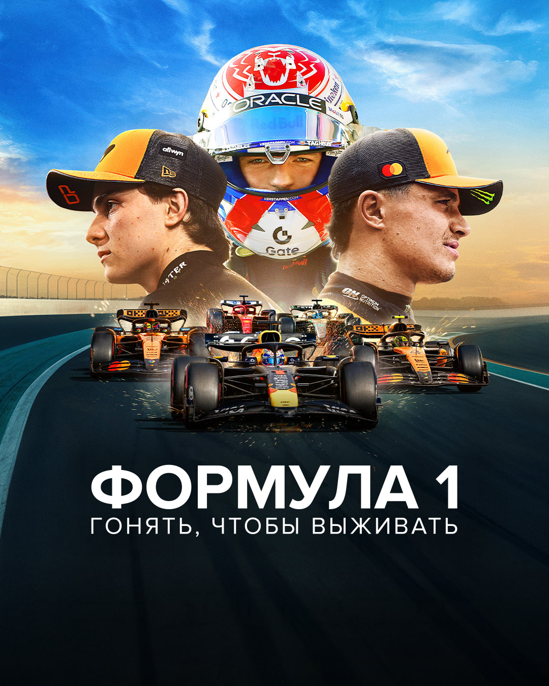 Постер сериала Формула 1. Драйв выживания