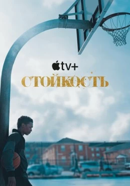 Постер сериала Стойкость