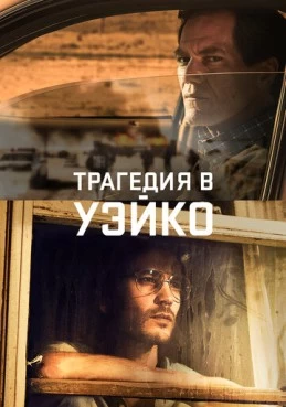Постер сериала Трагедия в Уэйко