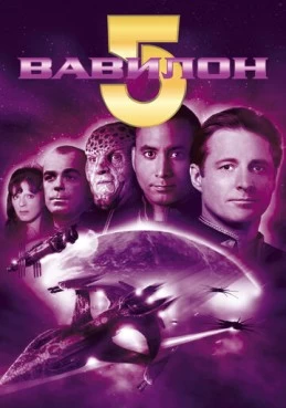 Постер сериала Вавилон 5