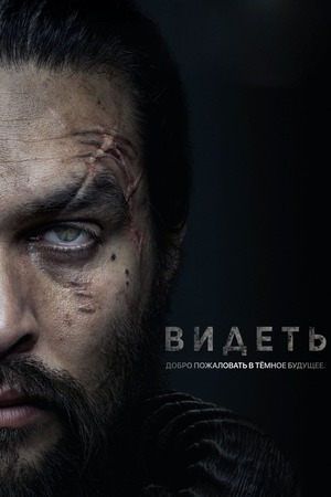 Постер сериала Видеть