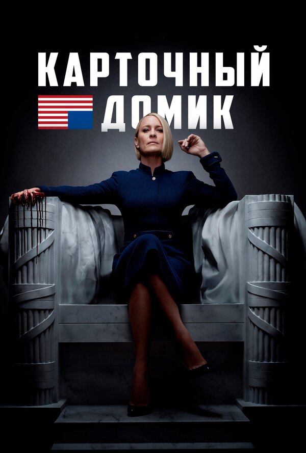 Постер сериала Карточный домик
